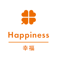 Happiness 幸福