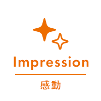 Impression 感動