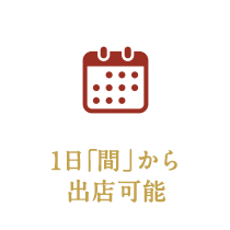 1日「間」から 出店可能