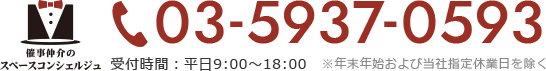 03-5937-0593受付時間：平日9:00〜18:00　※年末年始および当社指定休業日を除く