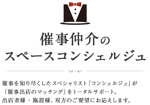 催事仲介の スペースコンシェルジュ